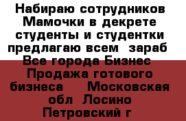 Набираю сотрудников Мамочки в декрете,студенты и студентки,предлагаю всем  зараб - Все города Бизнес » Продажа готового бизнеса   . Московская обл.,Лосино-Петровский г.
